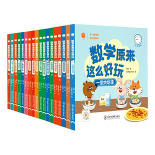 18册数学原来这么好玩有趣儿童数学思维启蒙绘本3-8岁学前数学思维训练漫画数学帮帮忙一年级课外阅读故事空间图形几何时间钟表