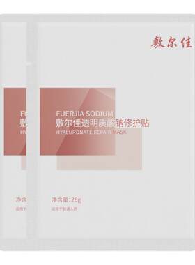 透明质酸钠修护贴敷尔佳