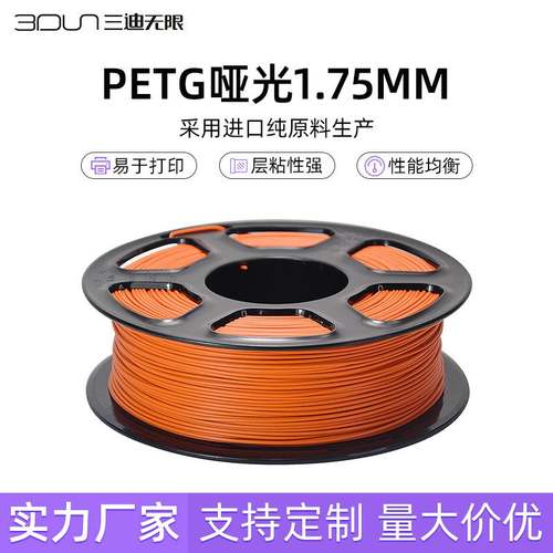 PETG哑光3d打印耗材耗材光耗材MatteFilament1.75mm1kg哑消光批发