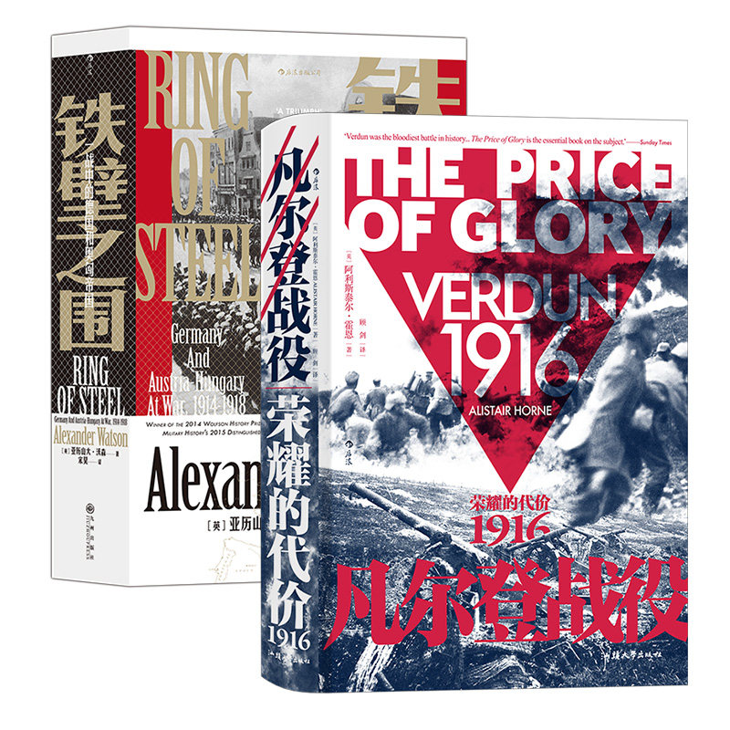【汗青堂一战历史2册套装】《凡尔登战役》+《铁壁之围》残酷大战,全景展示,关注命运,擘画微小,始于荣耀,终于代价后浪