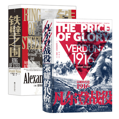 【汗青堂一战历史2册套装】《凡尔登战役》+《铁壁之围》残酷大战，全景展示，关注命运，擘画微小，始于荣耀，终于代价后浪