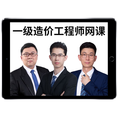 2026年正保建设工程教育网一级造价工程师网课一造官方教材精讲视频课程造价管理达江工程计价李娜土建安装陈江潮历年真题万人模考