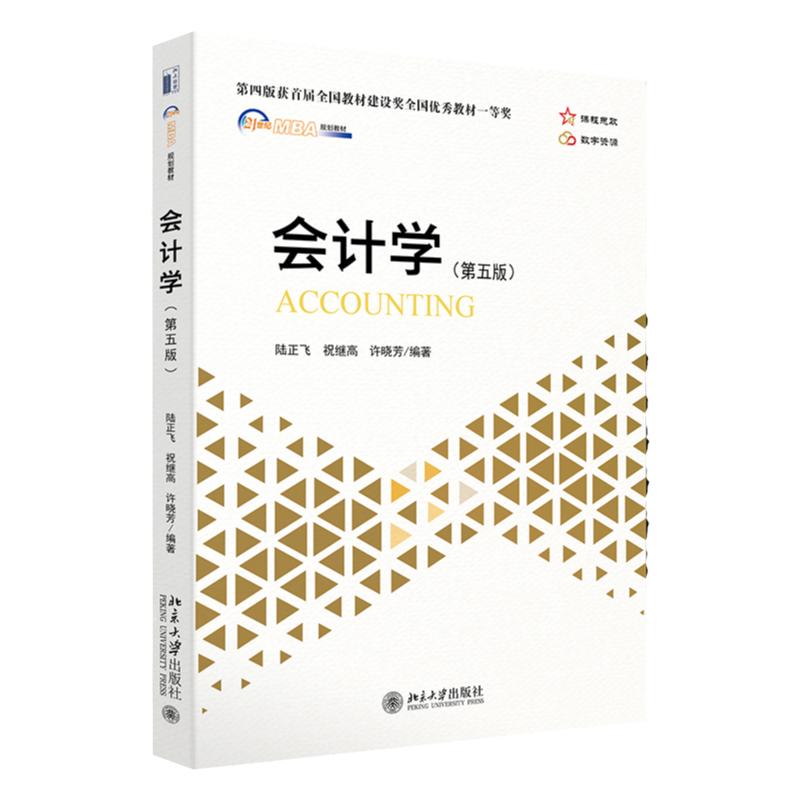 会计学 第五版 陆正飞 祝继高 许晓芳 北京大学出版社 9787301340554