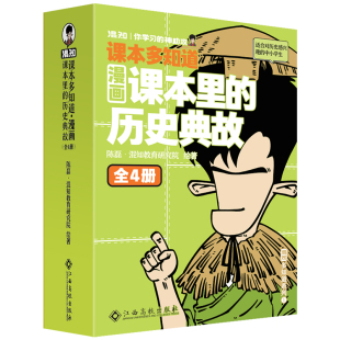 【混知官方】【新书】漫画课本里的历史典故 小学初中语文随身学大家族 小升初经典 200个语文常识 混知混子哥边画边讲