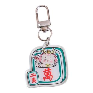 麻将好运亚克力字牌钥匙扣龙年可爱牌包包挂件简约钥匙链挂饰礼品