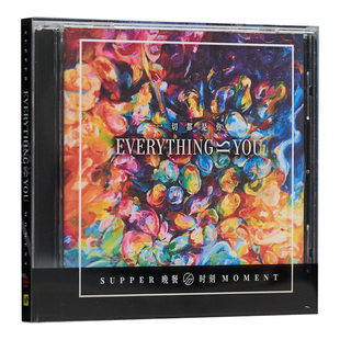 官方正版 晚餐时刻乐团专辑  Supper Moment 一切都是你 CD唱片