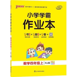 2026新版小学学霸作业本一年级二年级三年级四五六年级上册下册同步练习册语文数学英语科学全套人教版北师苏教版教科绿卡pass图书