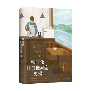 咖啡馆比其他河流更慢 库索 著 开咖啡馆不是一种天职 却是他们的归宿 我在京都居酒屋 纵身入山海同作者