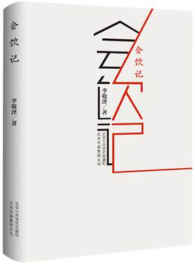 会饮记 李敬泽 继《青鸟故事集》《咏而归》之后的又一力作  荣获2018年中国出版好书 正版图书 入围中国好书