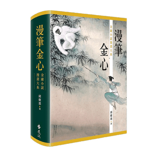 现货 漫爵 漫笔金心 金庸小说漫画大系 精装巨册 邱健恩 远流 书