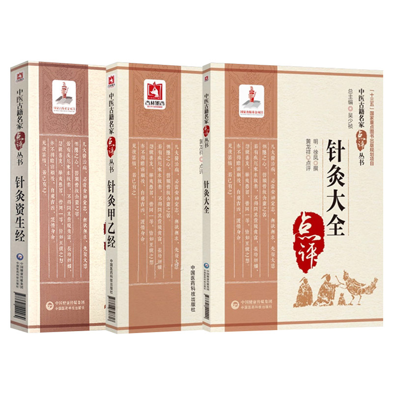 中医古籍名家点评丛书 针灸大全+针灸甲乙经+针灸资生经 三本套装 逐日人神歌 孙思邈先生针十三鬼穴歌 古代中医临床实践经典