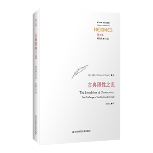古典理性之光 经典与解释 潘戈集 反思西方现代性危机 探讨共和理论 华东师范大学出版社