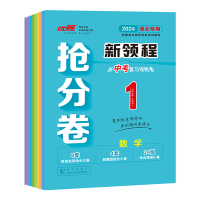 2024新领程湖北中考抢分卷