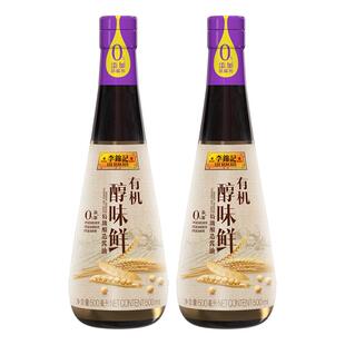 【秒杀】李锦记有机醇味鲜500ml*2瓶特级酱油调味料