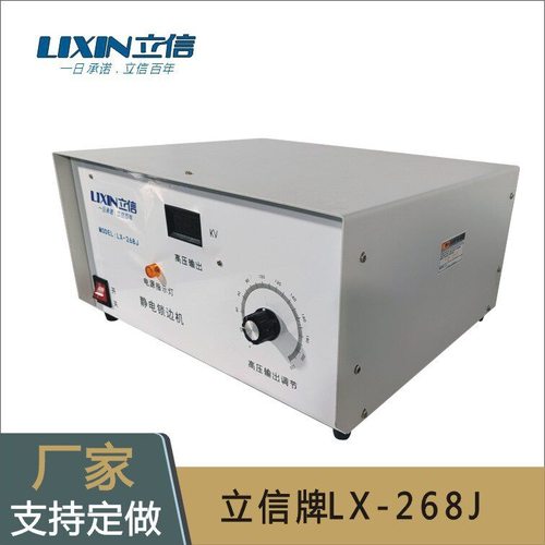静电模内贴标用立信牌LX-268J 静电发生器静电加载效果好又耐用