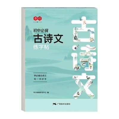 【书行】初中必背古诗词必背文言文人教版同步练字帖中学生古诗文初一七年级上册下册楷书初中生专用硬笔练字本小升初钢笔临摹本
