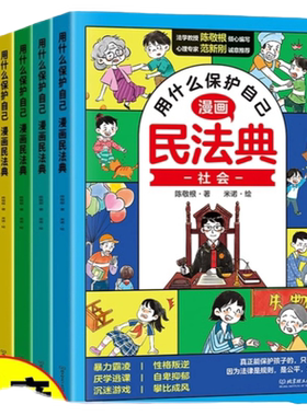 漫画民法典用什么保护自己全6册