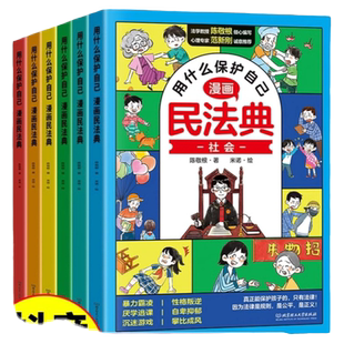 官方正版】漫画民法典全套6册用什么保护自己 正版小学生法律启蒙书籍儿童新心理学青少年法律常识入门明名法典书籍年版全套非2024