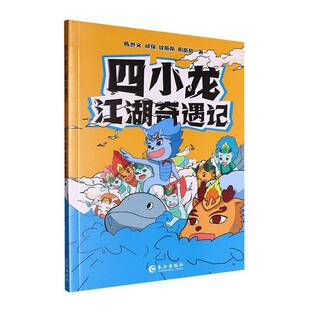 正版书籍 四小龙江湖奇遇记陈世文等 图书 描写代表长江的小蓝龙从长江源头唐古拉山脉出发 途经金沙江 三峡工程 荆江河段 长江三