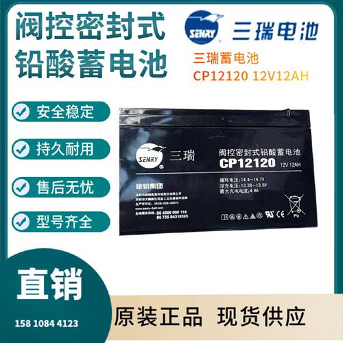 三瑞蓄电池CP1212012V12AH机房UPS电源配套消防照明EPS直流屏