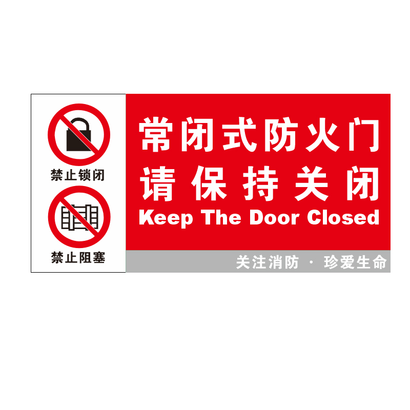 常闭式防火门标识牌贴纸消防常开式标识贴请保持关闭标志牌亚克力