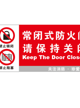 常闭式防火门标识牌贴纸