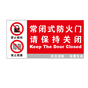 常闭式防火门标识牌贴纸消防常开式标识贴请保持关闭标志牌亚克力