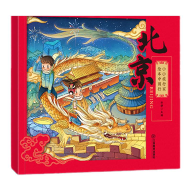 〖知了点读〗小小旅行家绘本中国行 儿童中国人文地理启蒙认知书幼儿亲子读物故事书让我们一起畅游世界8册17个主题开阔视野
