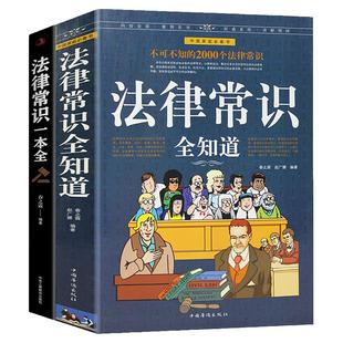 法律常识全知道 法律常识一本全 不可不知的2000个法律常识律师实务咨询基础知识读物大全常用劳动法合同法律书籍