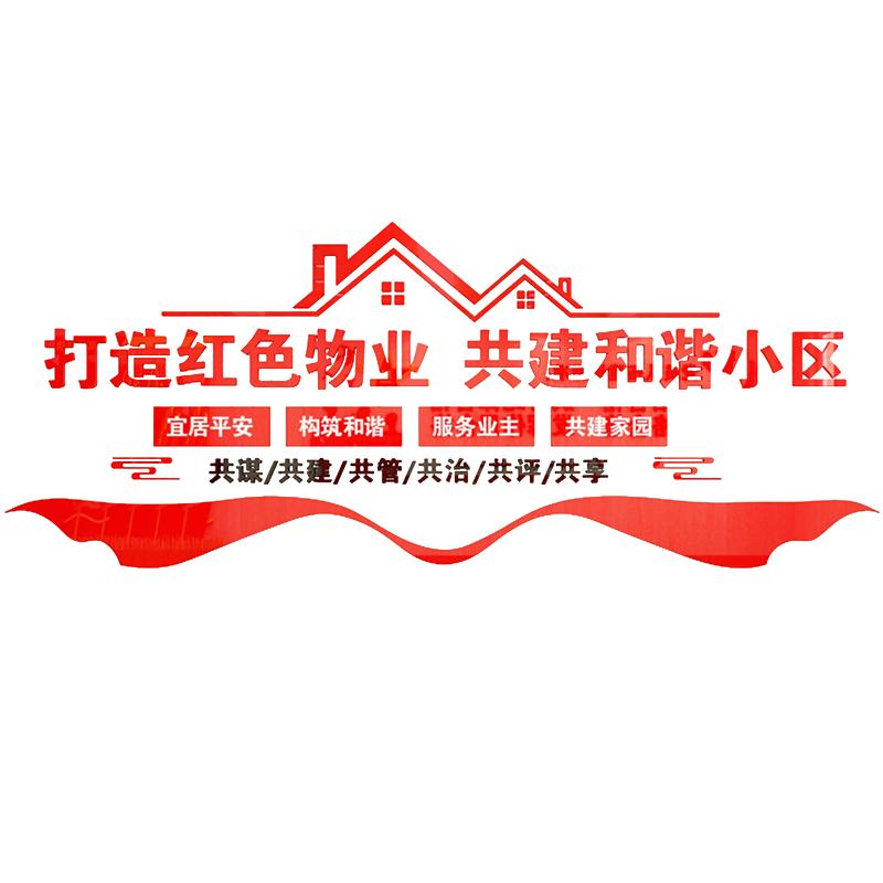 紅色物業(yè)文化辦公室墻面裝飾房產(chǎn)中介布置勵(lì)志標(biāo)語司企業(yè)背景貼紙