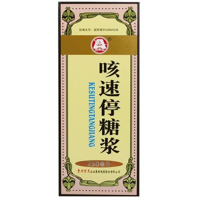 【贵州百灵】咳速停糖浆250ml*1瓶/盒感冒咳嗽感冒咳嗽咽干气喘