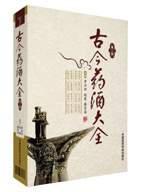 古今药酒大全中国泡药酒