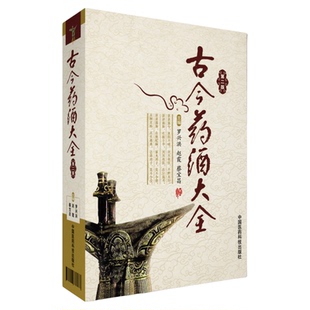 古今药酒大全中国泡药酒配方大全名老中医教你自配补益内科风湿痹症骨科美容药酒老配方药肾补药酒中药泡酒药材中华泡药酒保健养生