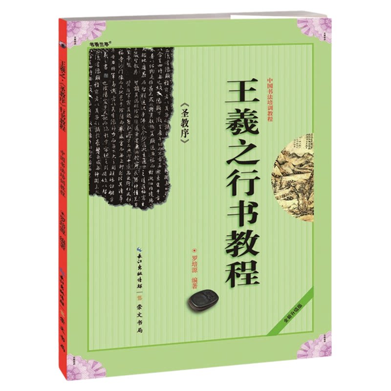 《王羲之行书教程 圣教序》中国书法培训教程 罗培源编著 学生成人书法毛笔字帖培训教材图书 崇文书局王羲之书法作品临摹圣教序书