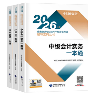 中级会计2026年官方教材一本通历年真题库26实务经济法财务管理考试练习题必刷题2025会计师职称证财管习题东奥轻一财政部三色笔记