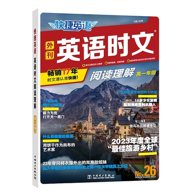 2026高考快捷英语时文阅读30期