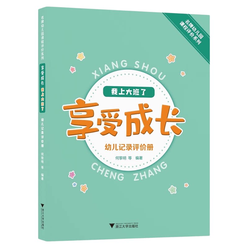 享受成长·我上大班了——幼儿记录评价册/名牌幼儿园课程评价系列/何黎明/浙江大学出版社