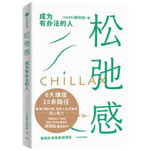 【买书即赠电子版思维导图】松弛感 成为有办法的人 胡渐彪 著 看清问题本质 掌控人生节奏  给年轻人的人生答案之书励志