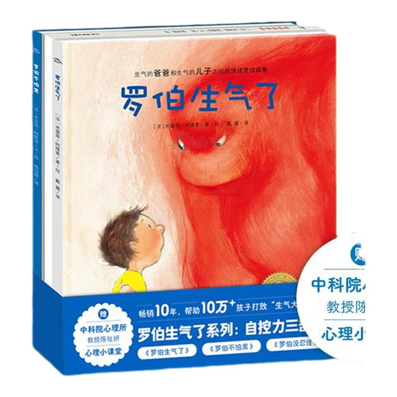 【点读版】罗伯情绪管理系列自控力三部曲罗伯没忍住生气了不怕黑儿童绘本图画书启蒙成长认知 童书3-6岁引导孩子控制情绪类绘本
