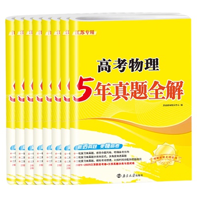 江苏专用备考2027新高考5年真题全解语文数学英语物理化学生物地理江苏省历年近5年真题卷高二高三一轮二轮复习高中生卷子模拟试卷