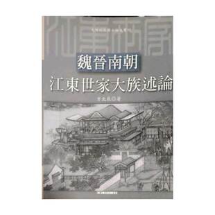 现货【外图台版】魏晋南朝江东世家大族述论 / 方北辰 文津