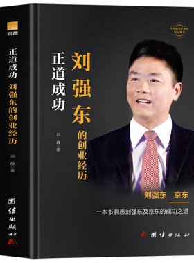 正道成功刘强东的创业经历书正版 刘强东自传创业史成功励志企业家名人物传记 京东集团创始人刘强东创业史人物传记 企业管理书籍