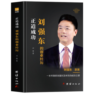 正道成功刘强东的创业经历书正版 刘强东自传创业史成功励志企业家名人物传记 京东集团创始人刘强东创业史人物传记 企业管理书籍