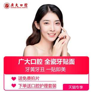 广大口腔丨全瓷贴面 牙齿美白修复缺损牙缝稀疏氟斑牙色素牙