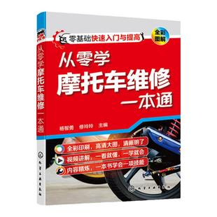从零学摩托车维修一本通 零起点摩托车维修入门指导书 摩托车维修自学培训教学用书 摩托车维修方法书籍 零基础摩托车维修一本通