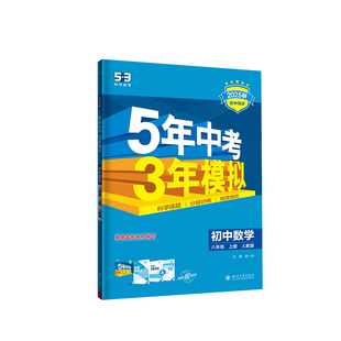 2026适用53五年中考三年模拟七年级上册八九年级语文数学英语物理生物地理化学政治历史初中人教版5年3五三初一初二初三同步练习册