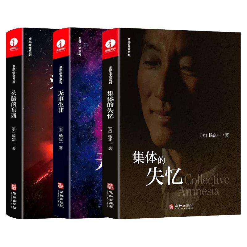 【现货正版】全套3册 杨定一的书集体的失忆+头脑的东西+无事生非 全部生命科学系列 真原医好睡心理健康科普书籍励志心灵与修养
