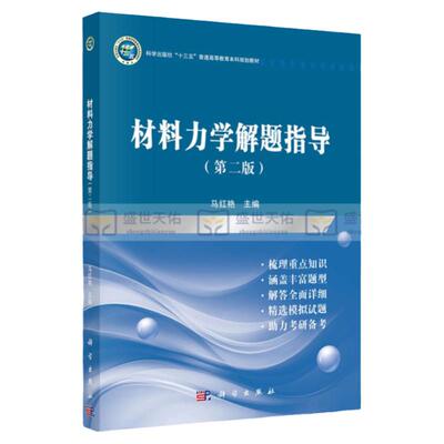 材料力学解题指导 第2二版 马红艳 主编 材料力学基本概念 应力状态分析和强度理论 弯曲内力 科学出版社 9787030654724