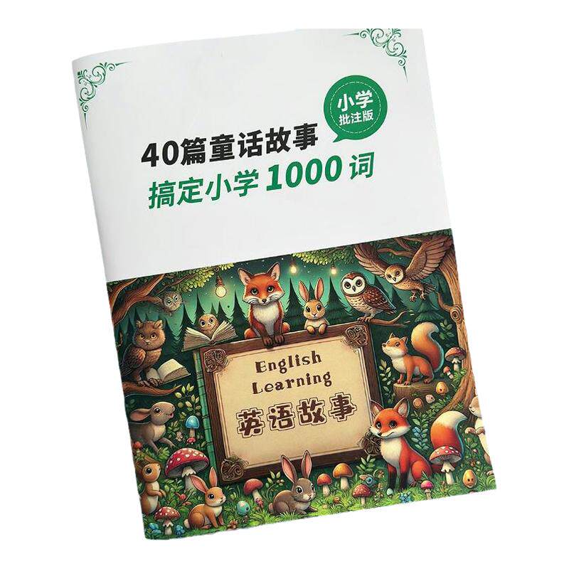 40篇英语童话故事记完小学单词英语启蒙动画片搞定小学英语1000词