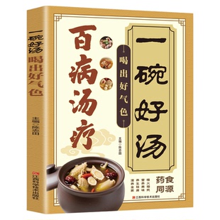 官方正版】一碗好汤 百病汤疗喝出好气色中医养生书籍大全养生祛病一碗好汤养全家二十四节气养生健康吃法食补四季滋补汤煲汤食谱
